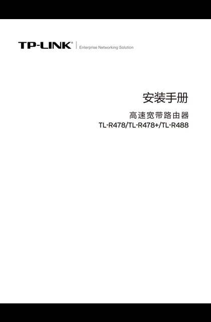 TP-LINK TL-R478多机型_